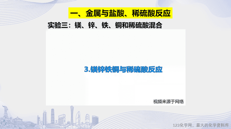 课时4_全部课程_课题2 第二课时 金属与盐酸 稀硫酸的反应-课件-9
