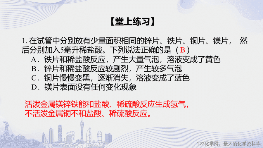 课时4_全部课程_课题2 第二课时 金属与盐酸 稀硫酸的反应-课件-12