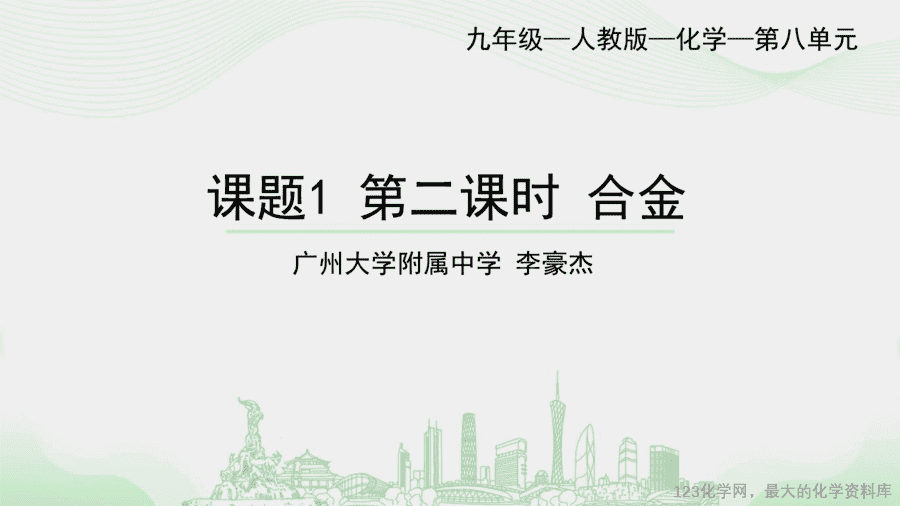 课时2_全部课程_课题1 第二课时 合金-课件-1