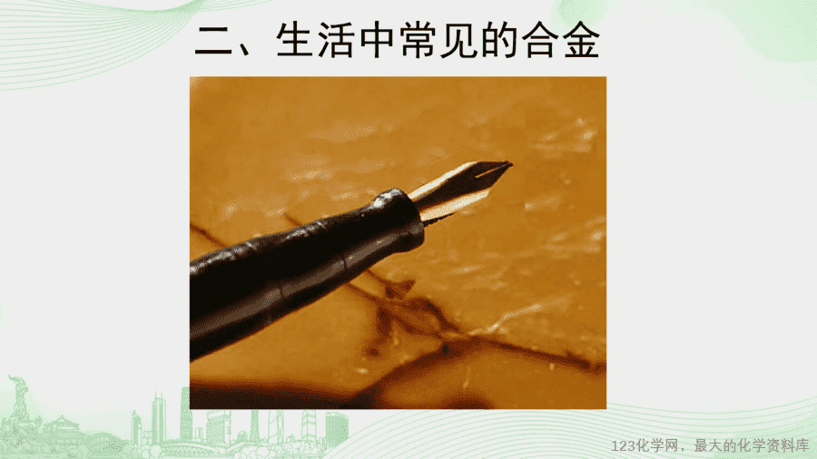 课时2_全部课程_课题1 第二课时 合金-课件-6