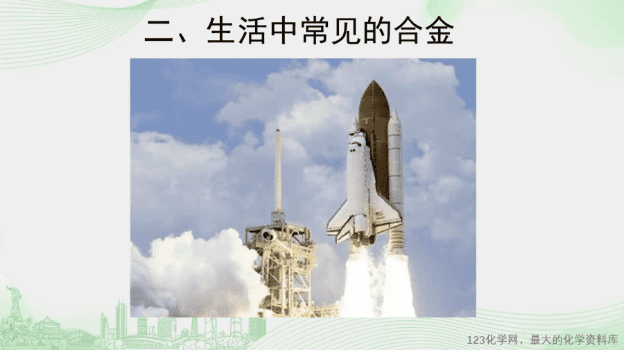 课时2_全部课程_课题1 第二课时 合金-课件-7