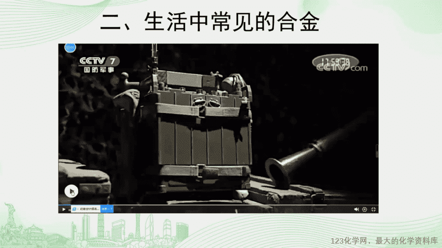 课时2_全部课程_课题1 第二课时 合金-课件-8