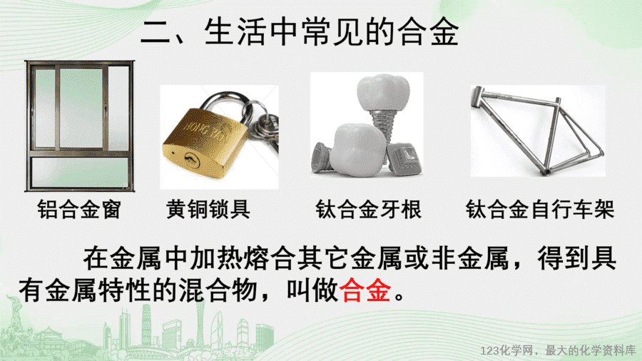 课时2_全部课程_课题1 第二课时 合金-课件-9