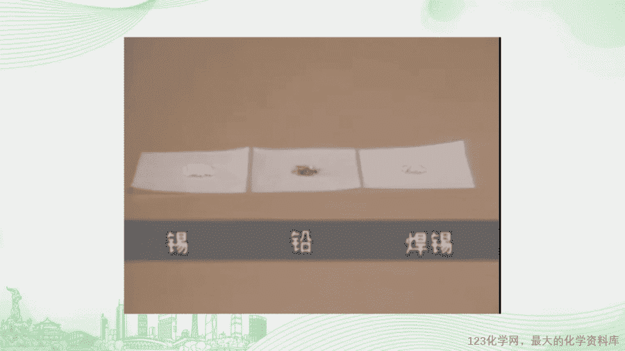 课时2_全部课程_课题1 第二课时 合金-课件-15