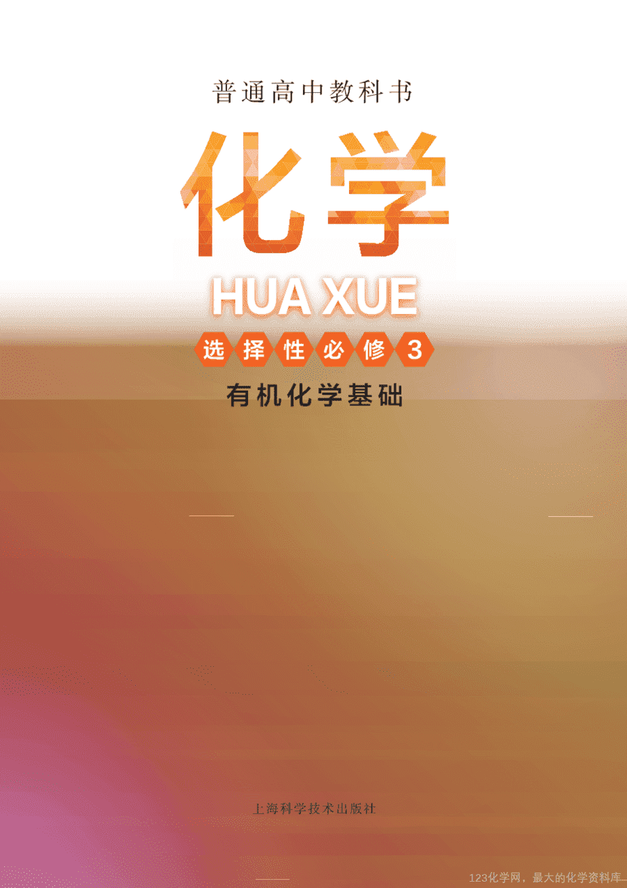 【电子教材】2025最新“沪科版”普通高中教科书《选择性必修3 有机化学基础》全网最高清pdf版