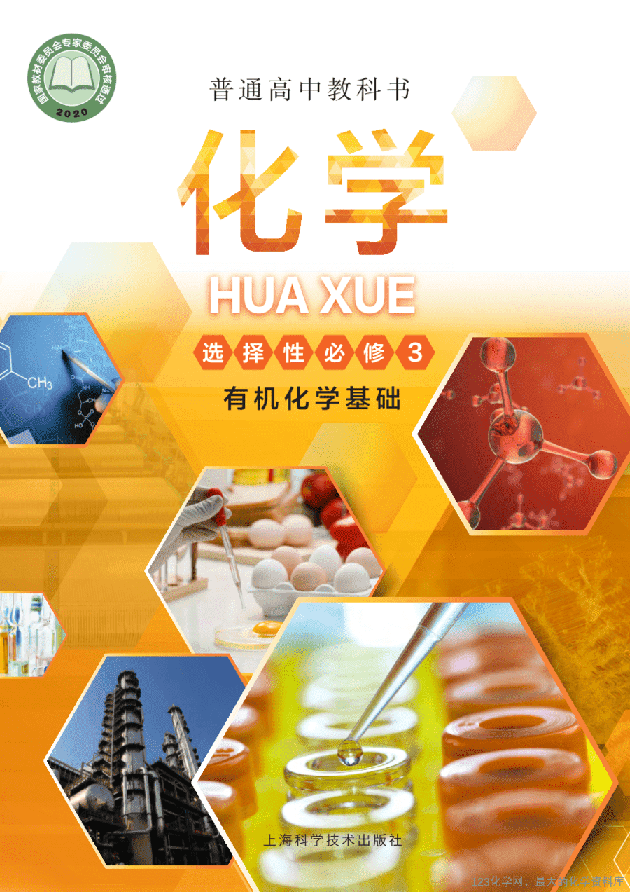 【电子教材】2025最新“沪科版”普通高中教科书《选择性必修3 有机化学基础》全网最高清pdf版