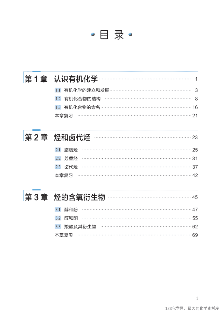 【电子教材】2025最新“沪科版”普通高中教科书《选择性必修3 有机化学基础》全网最高清pdf版