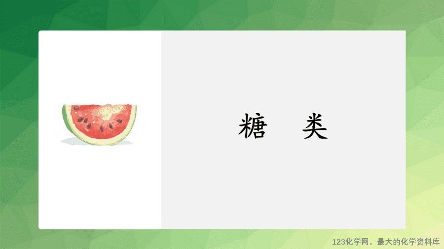 课时7486_基本营养物质-教学课件 必修第二册 第七章 第四节 第一课时《基本营养物质》-6