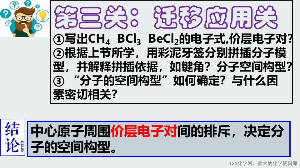【精品课件】新课程背景下基于化学核心素养培养优质课第二章第2节《分子的空间结构 》第2课时 《价层电子对互斥模型》