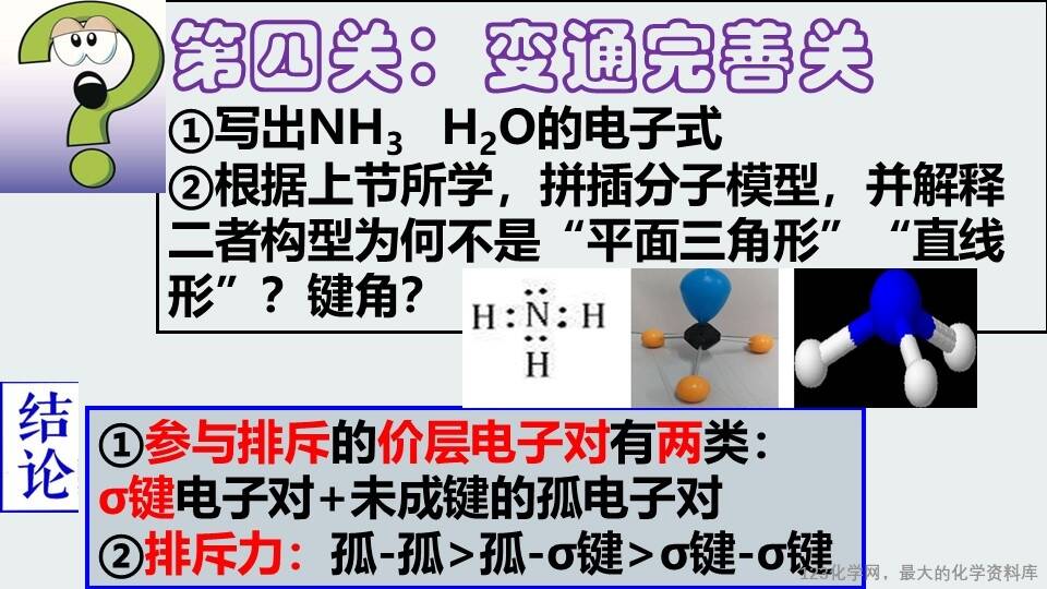 【精品课件】新课程背景下基于化学核心素养培养优质课第二章第2节《分子的空间结构 》第2课时 《价层电子对互斥模型》
