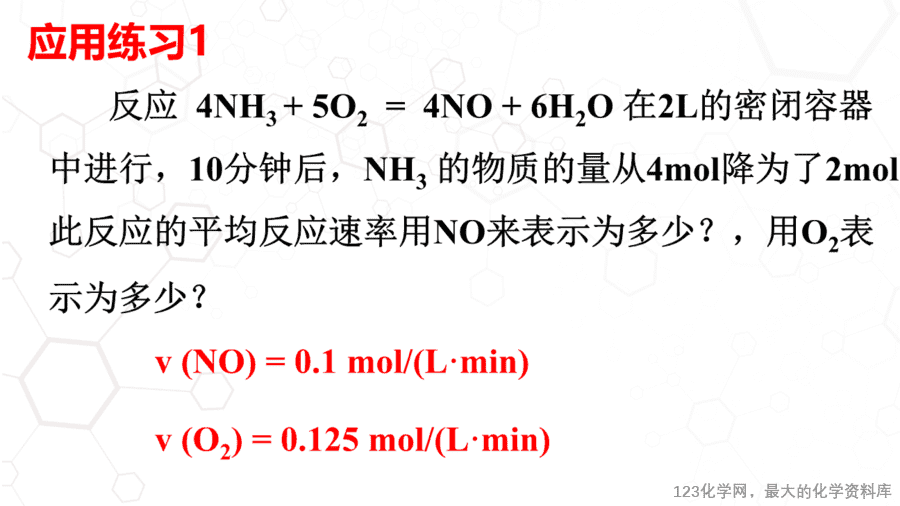 课时7471_化学反应速率-教学课件 必修第二册 第六章 第二节 第一课时 《化学反应速率》-10