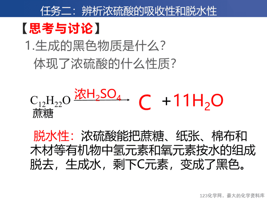 课时7457_硫酸 硫酸根离子的检验-教学课件 必修第二册 第五章 第一节 第二课时《硫酸 硫酸根离子的检验》-6