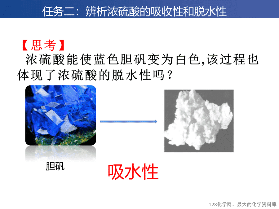 课时7457_硫酸 硫酸根离子的检验-教学课件 必修第二册 第五章 第一节 第二课时《硫酸 硫酸根离子的检验》-7