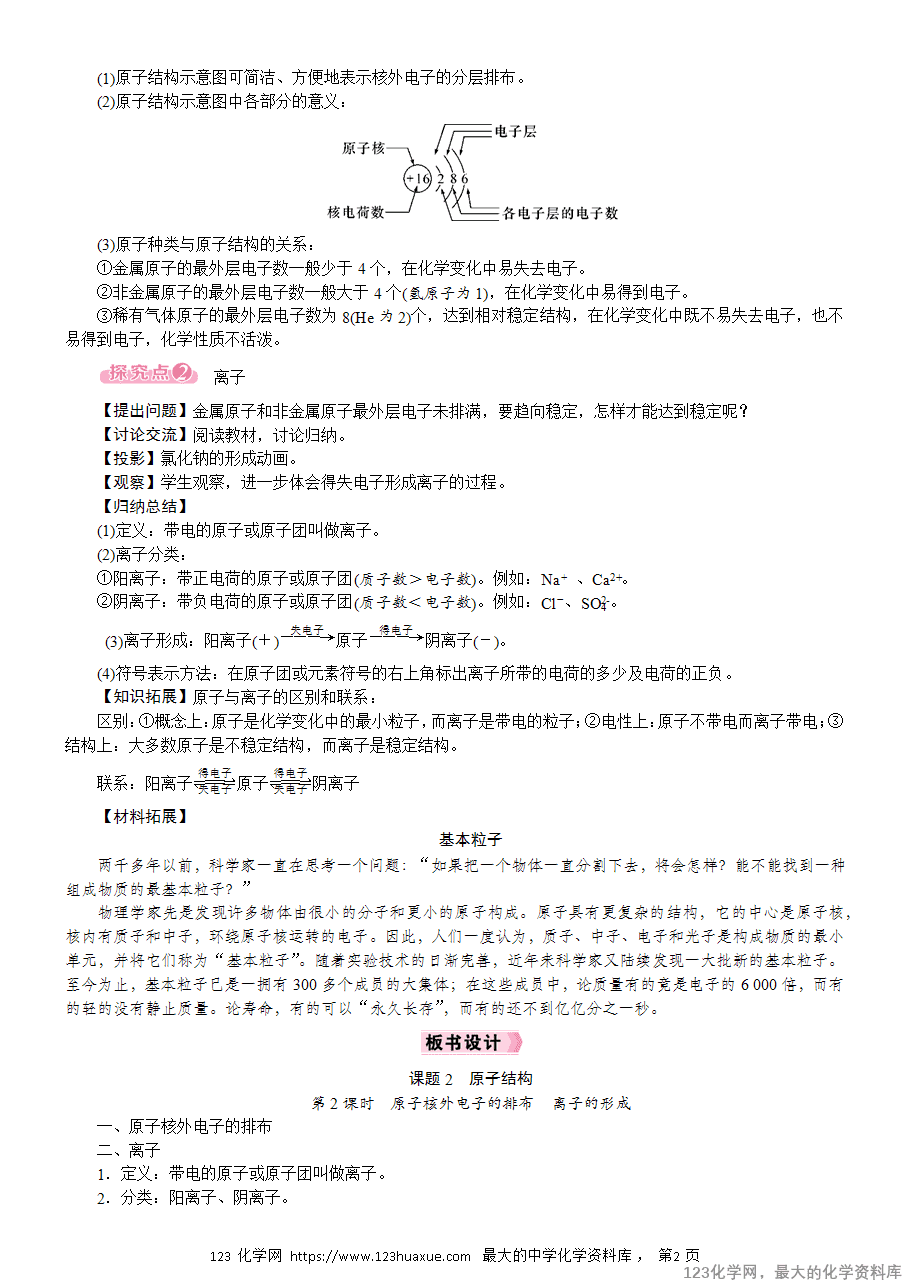 第2课时 原子核外电子的排布 离子的形成-2