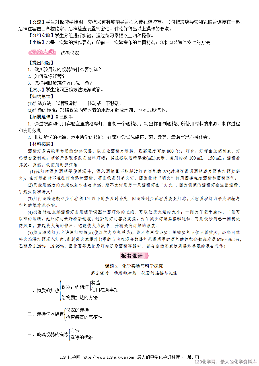 【教案】2025初中九年级化学上册精品教案 化学实验科学探究 第2课时《物质的加热 仪器的链接和洗涤》