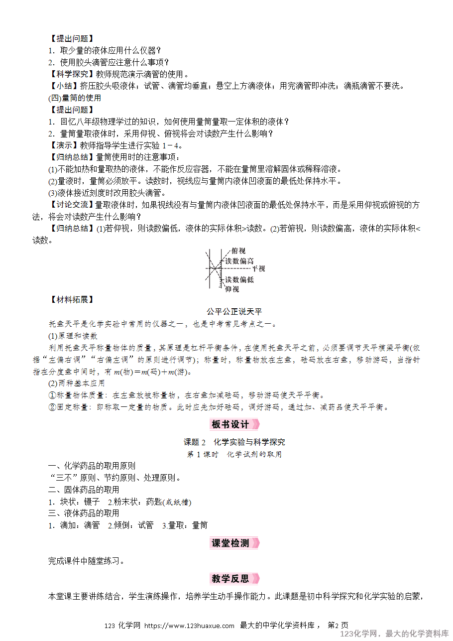 第1课时 化学试剂的取用-2 【教案】2025初中九年级化学上册精品教案 化学实验科学探究 第1课时《化学试剂的取用》