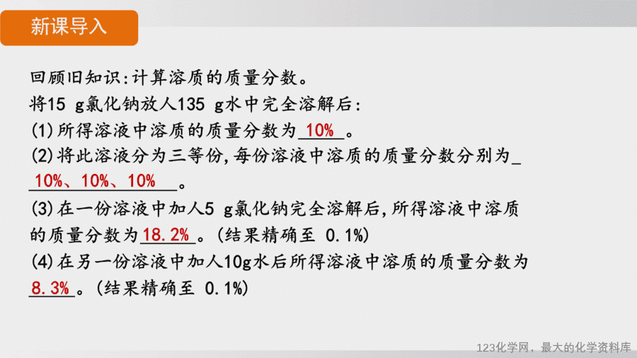 【精品课件】2025年春初中化学九年级下册课件-课题3 第2课时 一定溶质质量分数的氯化钠溶液的配制-3