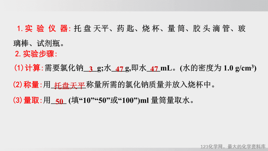 【精品课件】2025年春初中化学九年级下册课件-课题3 第2课时 一定溶质质量分数的氯化钠溶液的配制-7