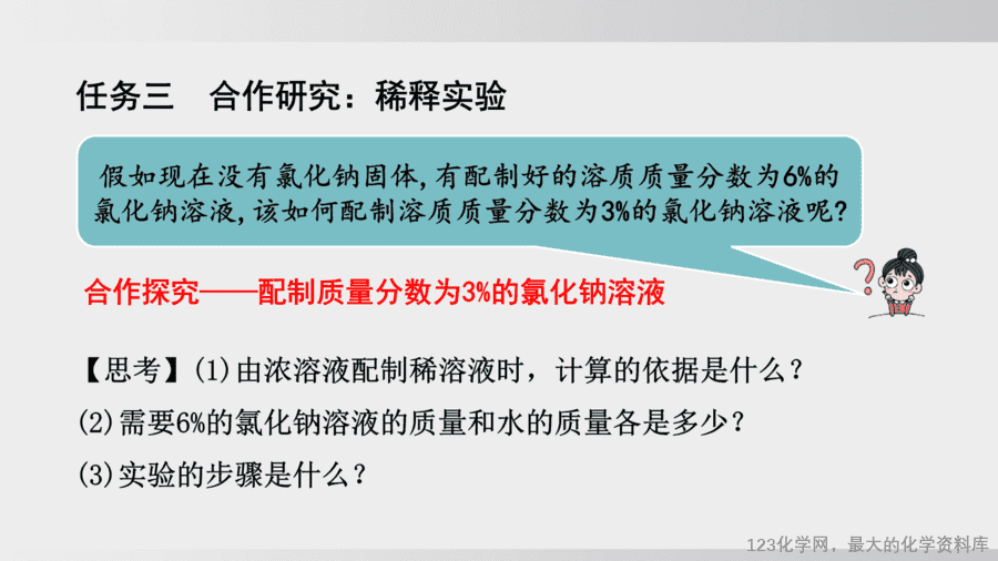 【精品课件】2025年春初中化学九年级下册课件-课题3 第2课时 一定溶质质量分数的氯化钠溶液的配制-11