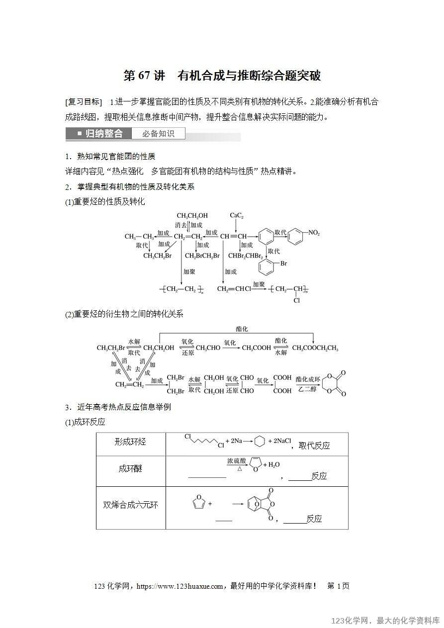 【导学案】2025高考化学一轮复习学案第67讲 有机合成与推断综合题突破-1 【导学案】2025高考化学一轮复习学案第67讲《有机合成与推断综合题突破》word版含答案解析