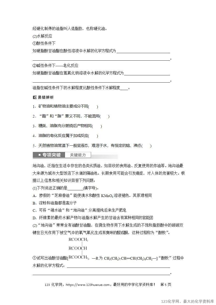 【导学案】2025高考化学一轮复习学案第65讲 油脂 生物大分子-5