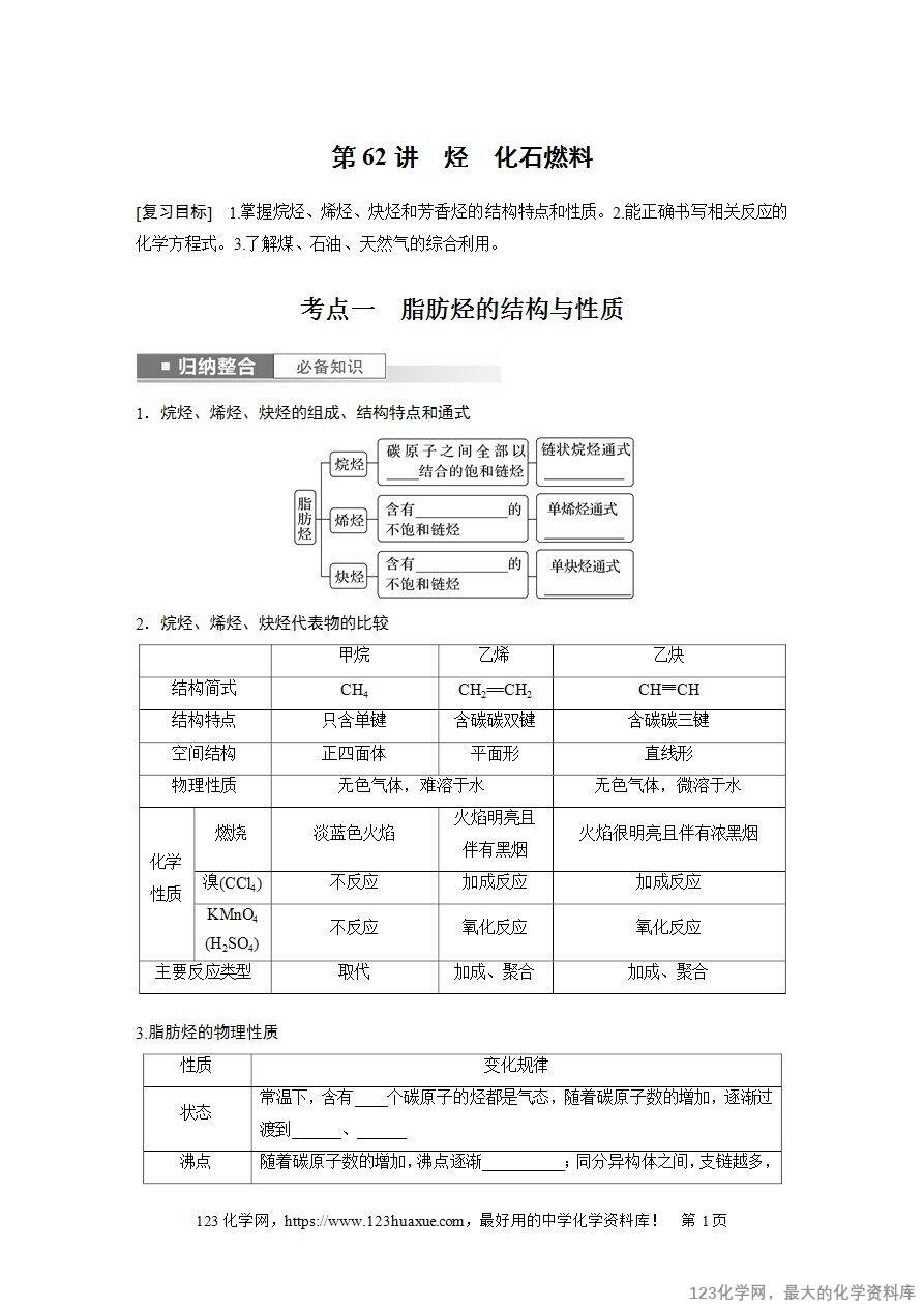【导学案】2025高考化学一轮复习学案第62讲《烃、化石燃料》word版含答案解析