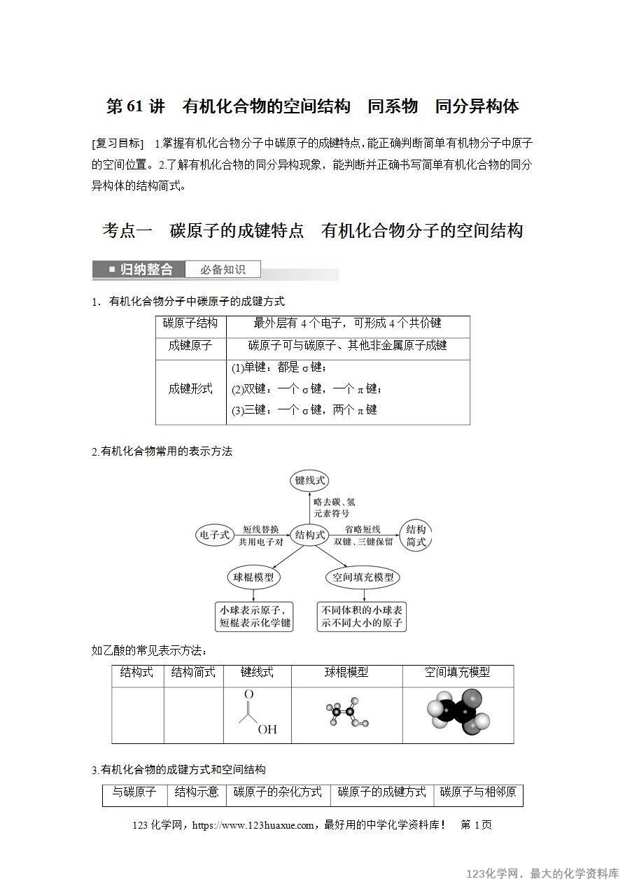 【导学案】2025高考化学一轮复习学案第61讲 有机化合物的空间结构 同系物 同分异构体-1