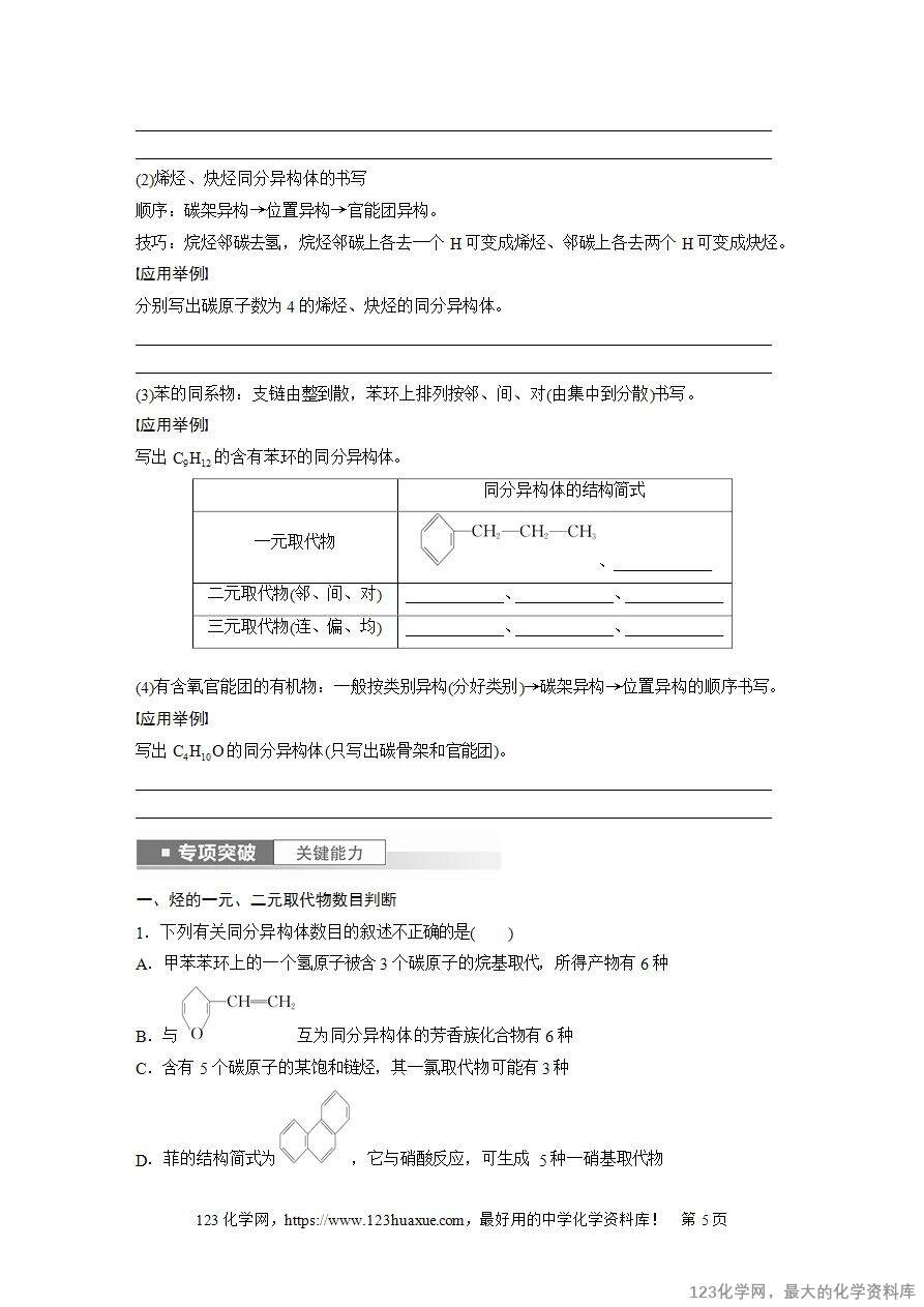 【导学案】2025高考化学一轮复习学案第61讲 有机化合物的空间结构 同系物 同分异构体-5