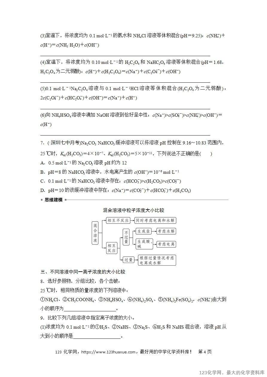 【导学案】2025高考化学一轮复习学案第55讲 溶液中“粒子”浓度关系-4