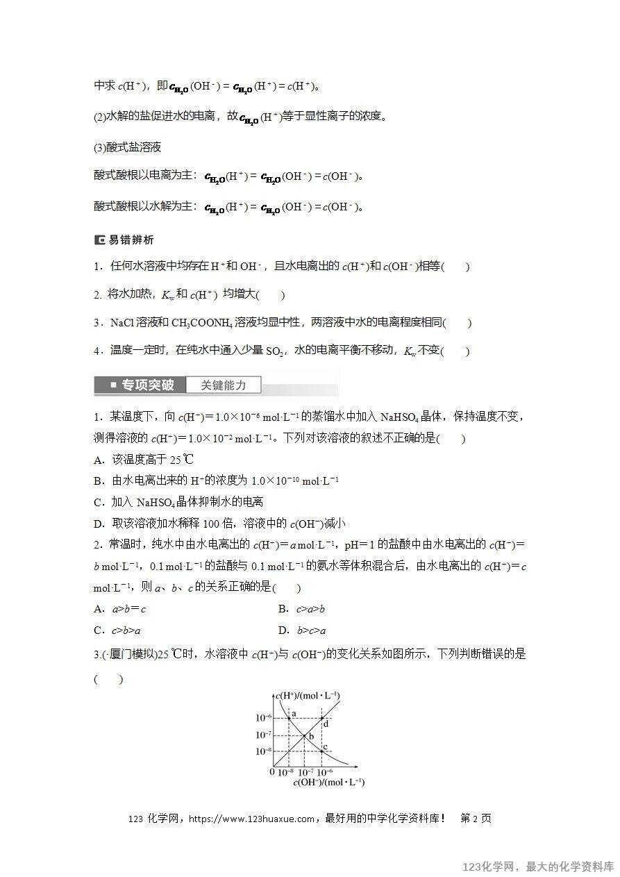 【导学案】2025高考化学一轮复习学案第52讲 水的电离和溶液的pH-2