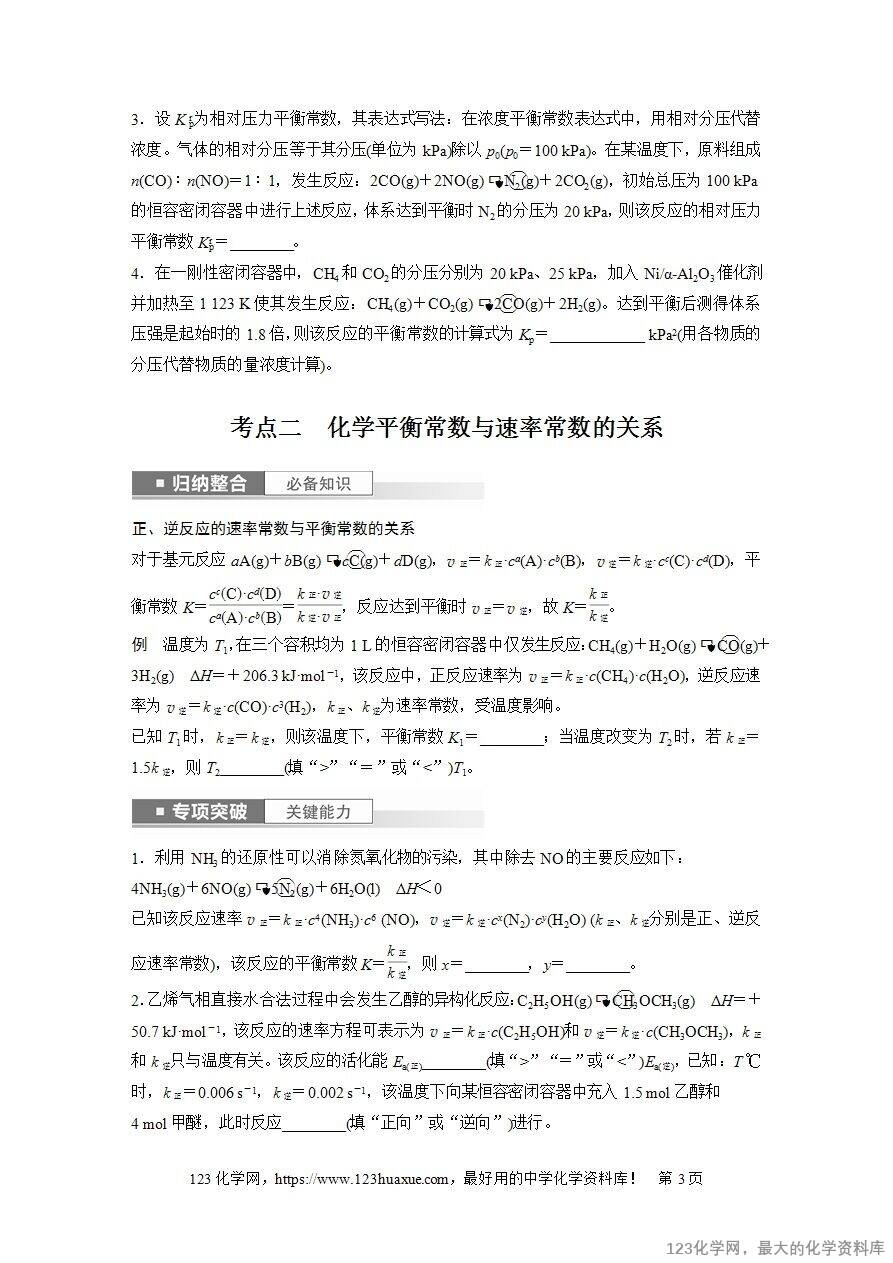 【导学案】2025高考化学一轮复习学案第47讲 化学平衡常数的计算-3