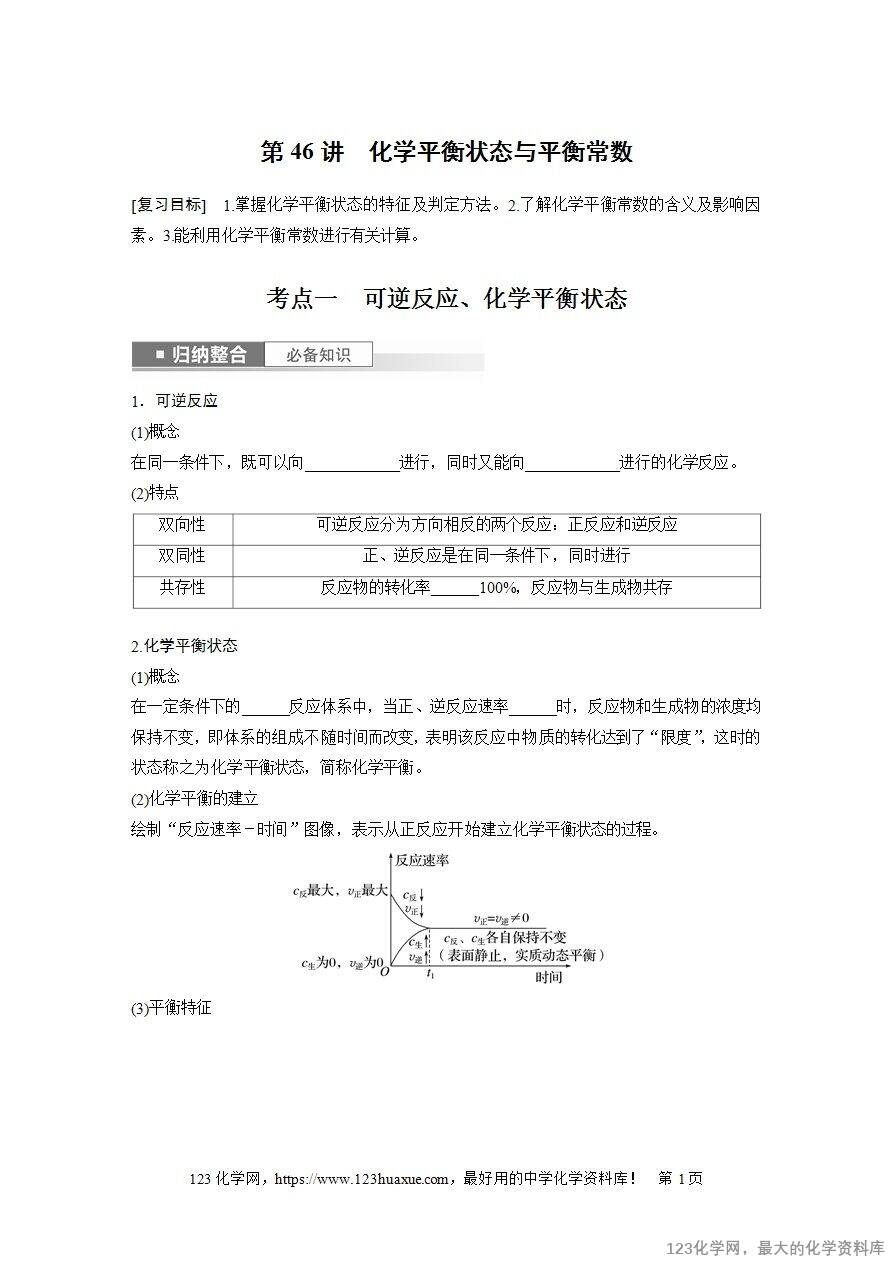 【导学案】2025高考化学一轮复习学案第46讲 化学平衡状态与平衡常数-1
