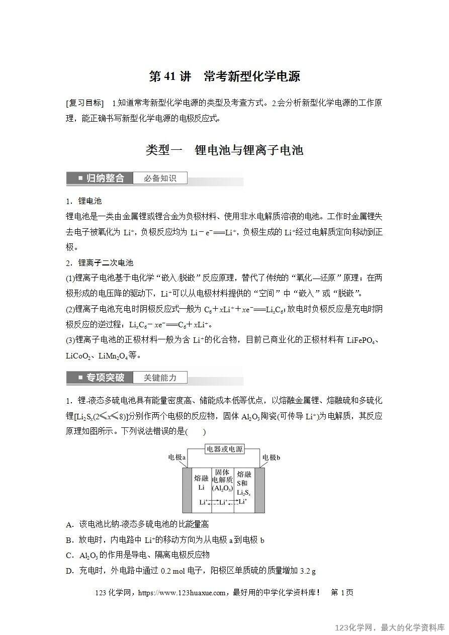 【导学案】2025高考化学一轮复习学案第41讲 常考新型化学电源-1