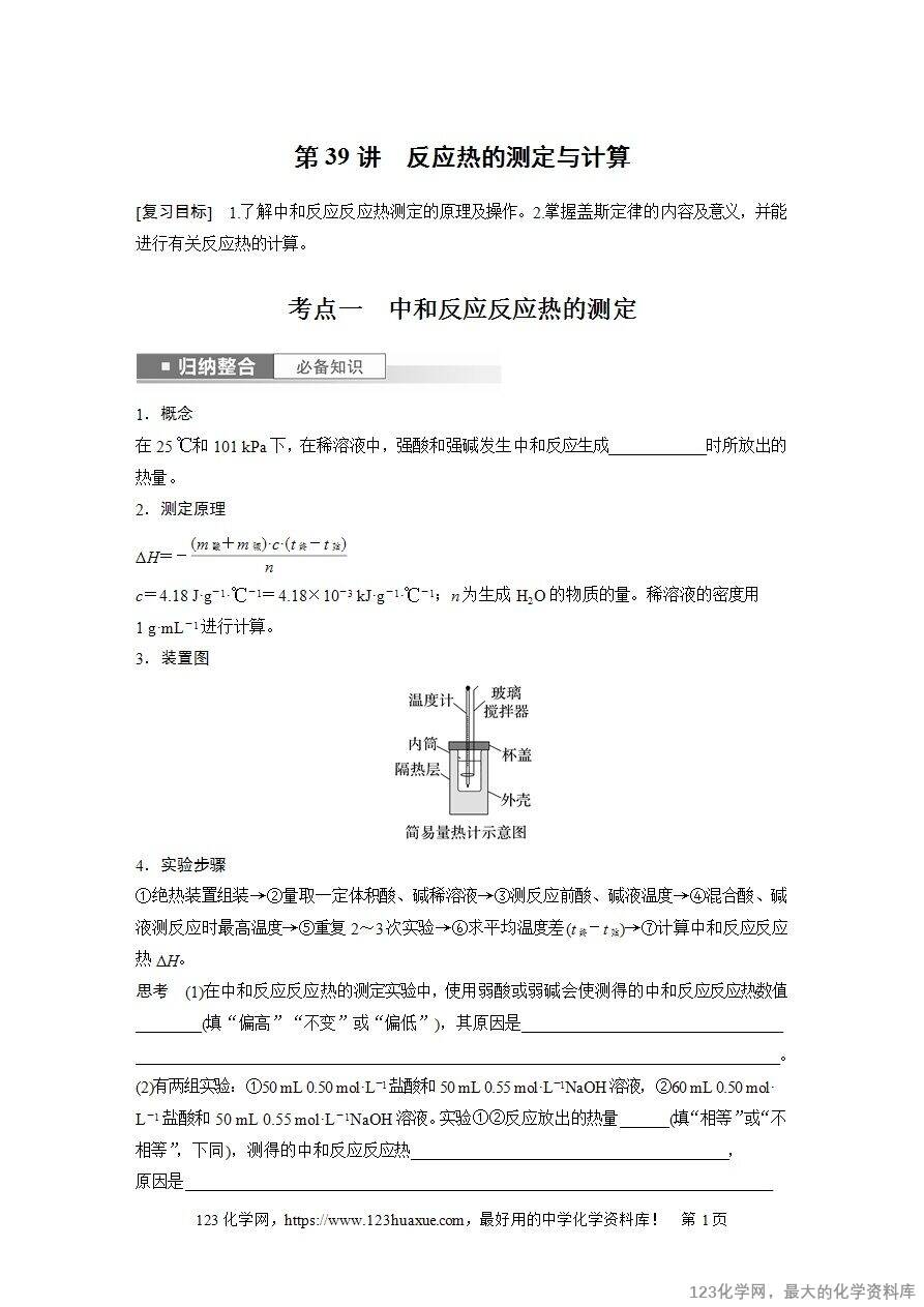 【导学案】2025高考化学一轮复习学案第39讲 反应热的测定与计算-1
