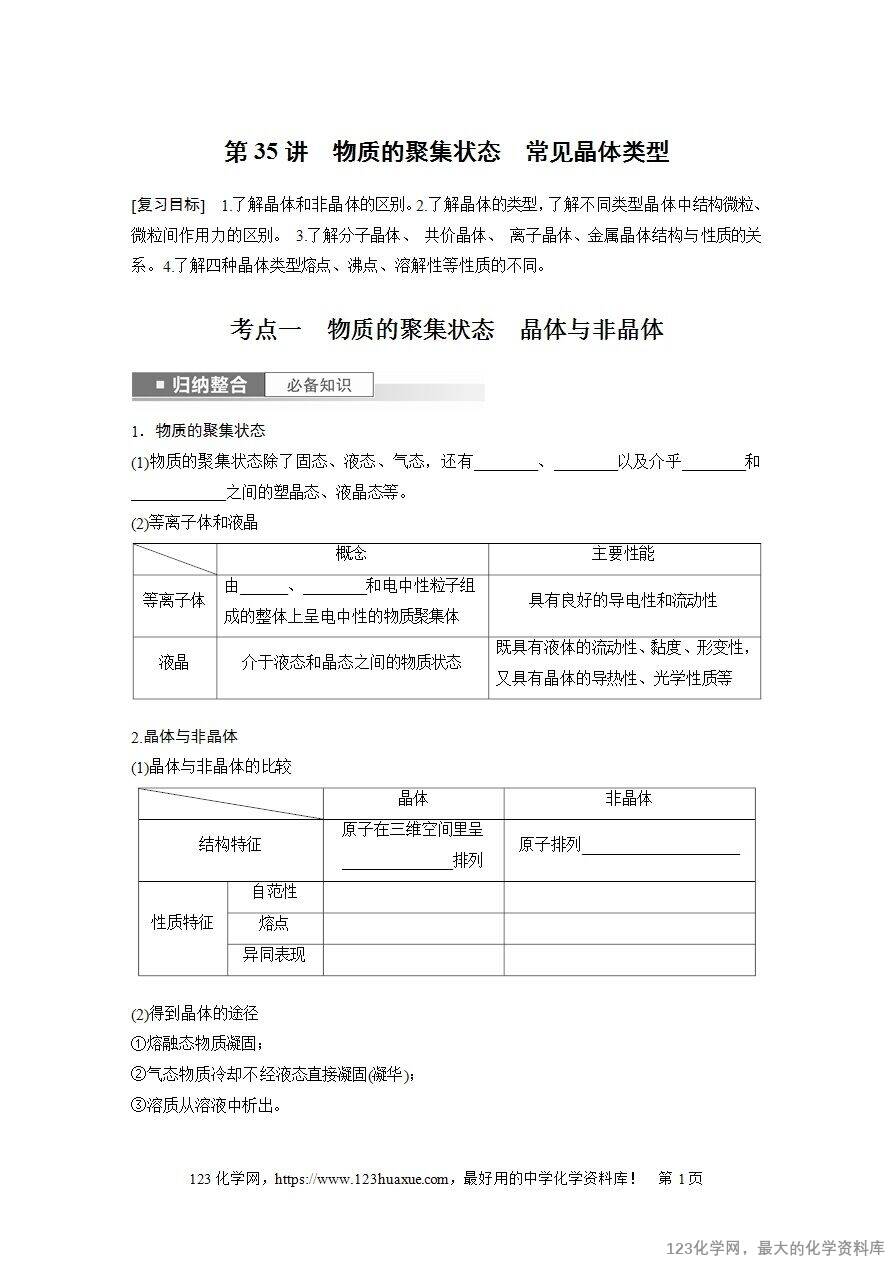 【导学案】2025高考化学一轮复习学案第35讲 物质的聚集状态 常见晶体类型-1