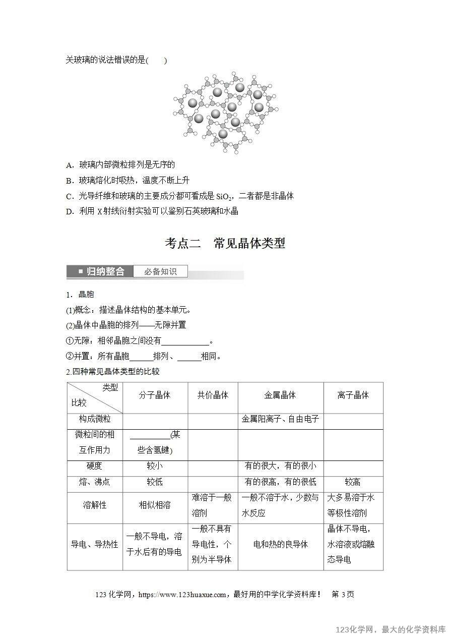 【导学案】2025高考化学一轮复习学案第35讲 物质的聚集状态 常见晶体类型-3