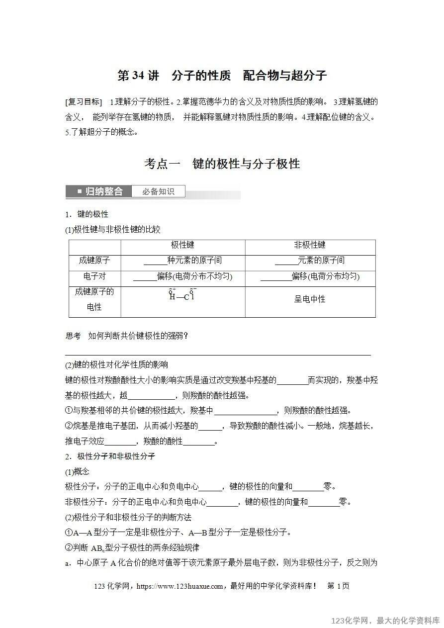 【导学案】2025高考化学一轮复习学案第34讲 分子的性质 配合物与超分子-1 【导学案】2025高考化学一轮复习学案第34讲《分子的性质、配合物与超分子》word版含答案解析