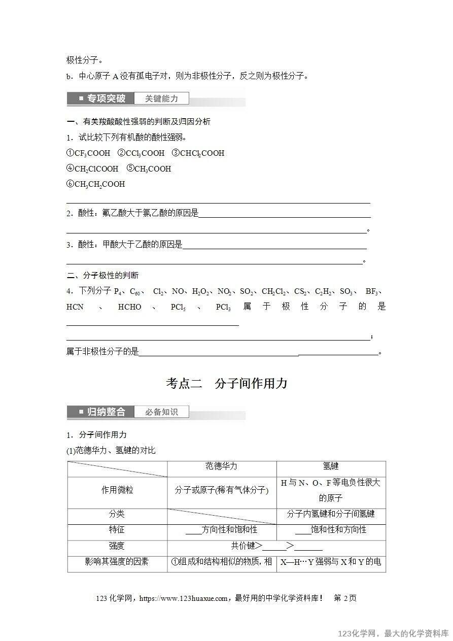 【导学案】2025高考化学一轮复习学案第34讲 分子的性质 配合物与超分子-2 【导学案】2025高考化学一轮复习学案第34讲《分子的性质、配合物与超分子》word版含答案解析