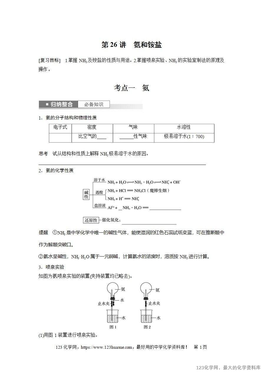 【导学案】2025高考化学一轮复习学案第26讲《氨和铵盐》word版含答案解析