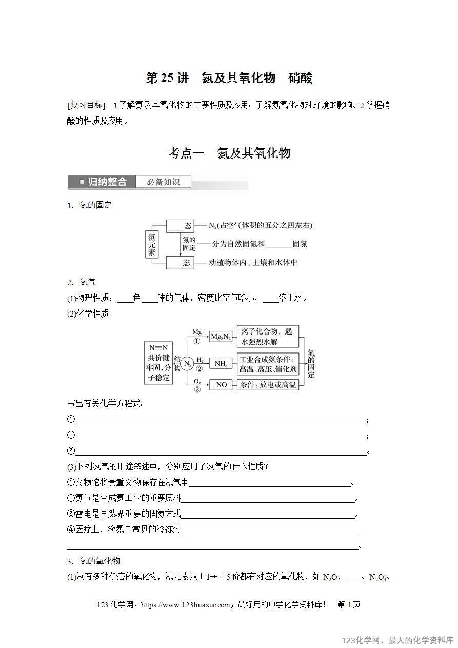 【导学案】2025高考化学一轮复习学案第25讲《氮及其氧化物、硝酸》word版含答案解析