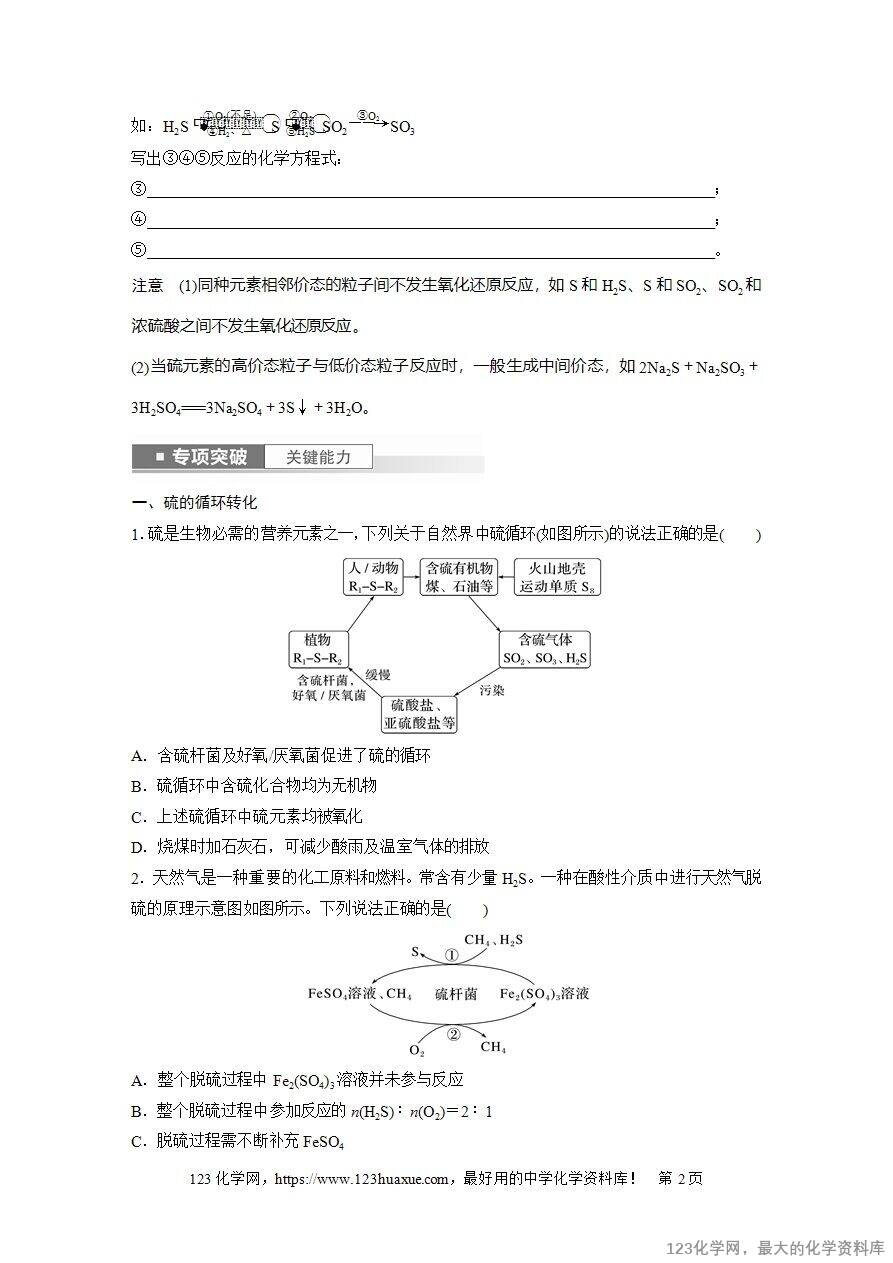 【导学案】2025高考化学一轮复习学案第24讲《硫及其化合物的相互转化》word版含答案解析