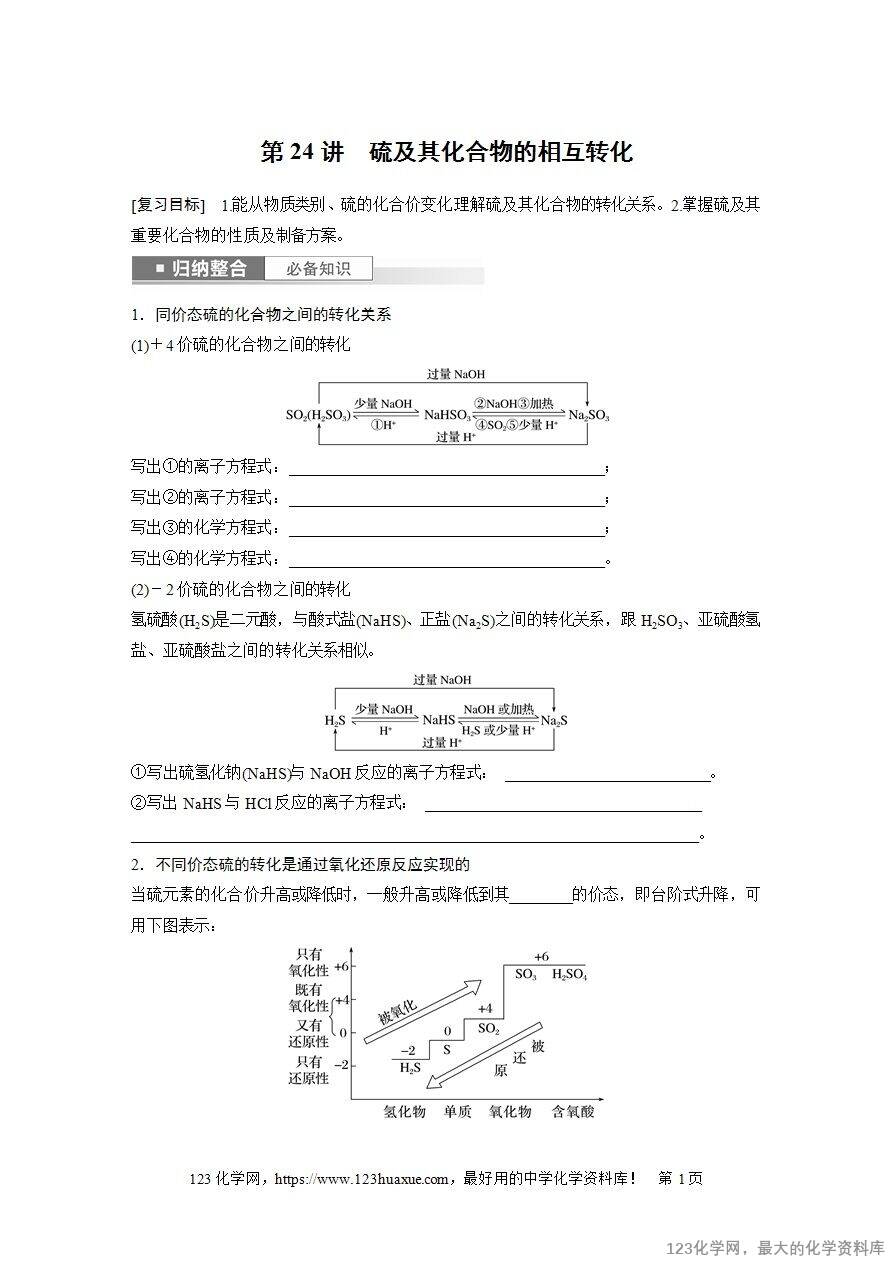 【导学案】2025高考化学一轮复习学案第24讲《硫及其化合物的相互转化》word版含答案解析