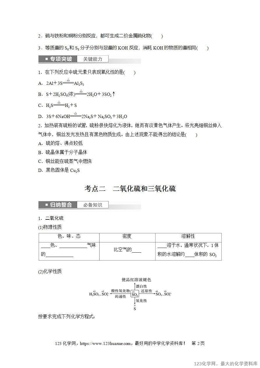 【导学案】2025高考化学一轮复习学案第22讲《硫及其氧化物》word版含答案解析