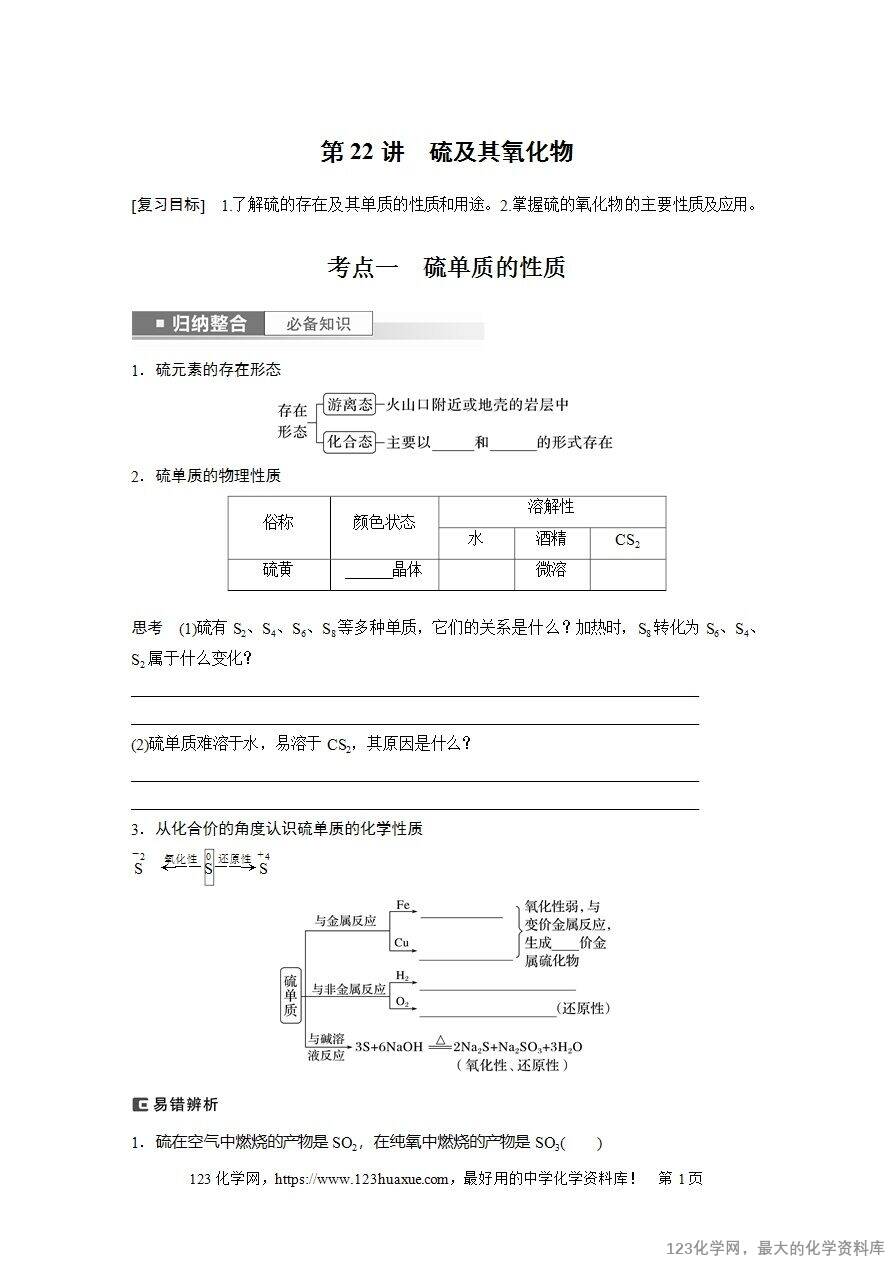 【导学案】2025高考化学一轮复习学案第22讲《硫及其氧化物》word版含答案解析