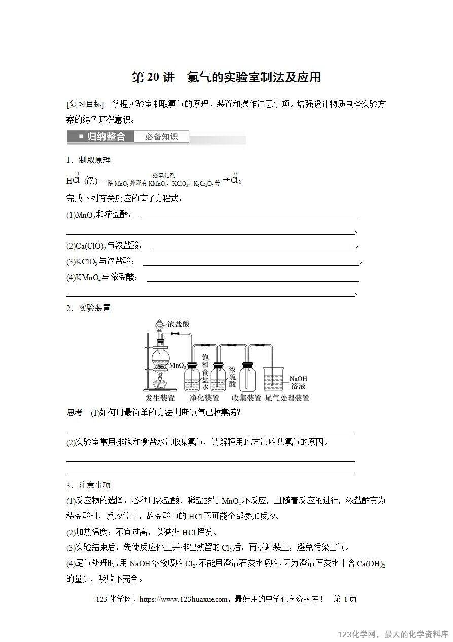 【导学案】2025高考化学一轮复习学案第20讲《氯气的实验室制法及应用》word版含答案解析