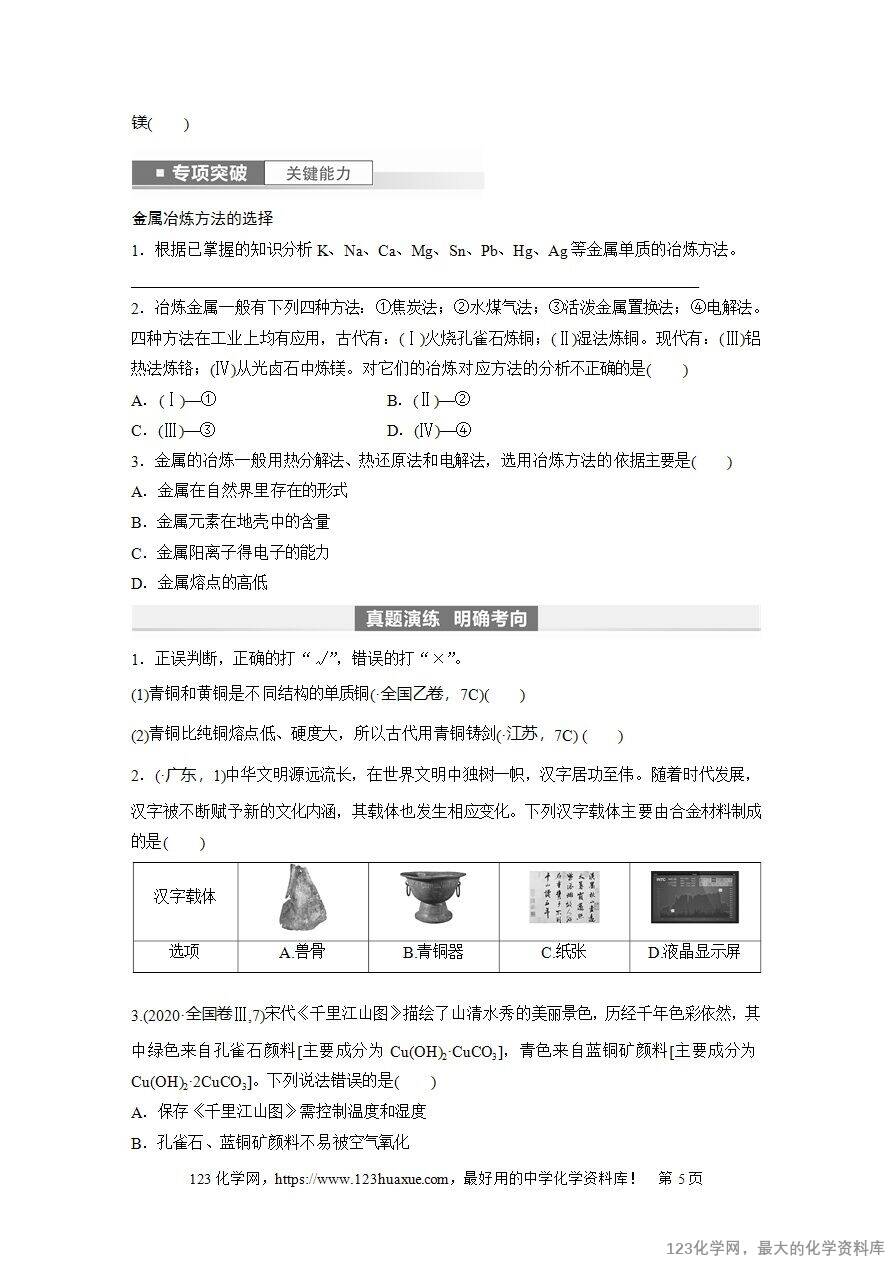 【导学案】2025高考化学一轮复习学案第18讲《铜、金属材料、金属冶炼》word版含答案解析