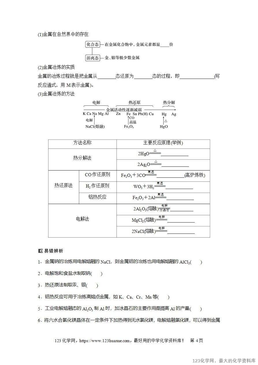 【导学案】2025高考化学一轮复习学案第18讲《铜、金属材料、金属冶炼》word版含答案解析