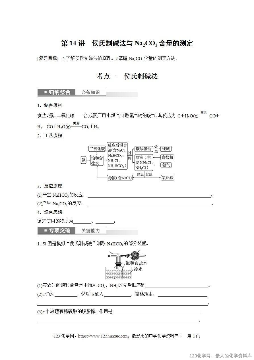 【导学案】2025高考化学一轮复习学案第14讲《侯氏制碱法与Na2CO3含量的测定》word版含答案解析