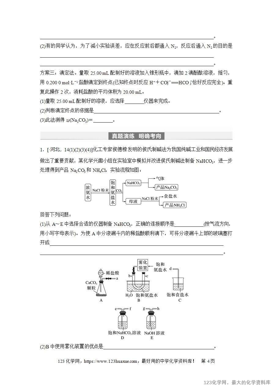 【导学案】2025高考化学一轮复习学案第14讲《侯氏制碱法与Na2CO3含量的测定》word版含答案解析