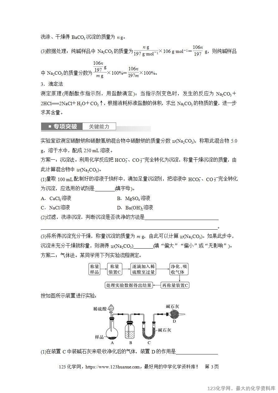 【导学案】2025高考化学一轮复习学案第14讲《侯氏制碱法与Na2CO3含量的测定》word版含答案解析